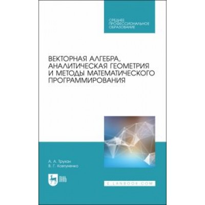 Трухан, Ковтуненко: Векторная алгебра, аналитическая геометрия и методы математического программирования. Учебник Трухан, Ковтуненко: Векторная алгебра, аналитическая геометрия и методы математического программирования. Учебник