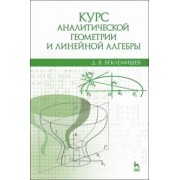 Дмитрий Беклемишев: Курс аналитической геометрии и линейной алгебры. Учебник