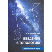 Алексей Сосинский: Введение в топологию. Лекционный курс