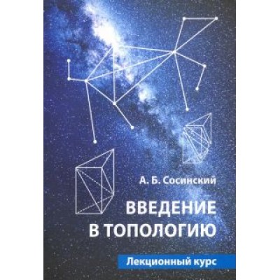 Алексей Сосинский: Введение в топологию. Лекционный курс Алексей Сосинский: Введение в топологию. Лекционный курс