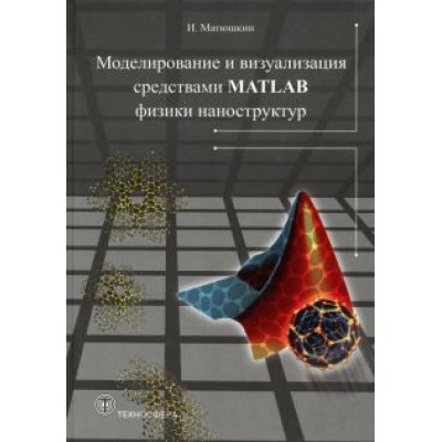 Игорь Матюшкин: Моделирование и визуализация средствами MATLAB Игорь Матюшкин: Моделирование и визуализация средствами MATLAB