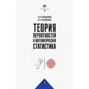 Колданов, Колданов: Теория вероятностей и математическая статистика