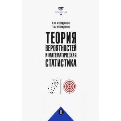 Колданов, Колданов: Теория вероятностей и математическая статистика Колданов, Колданов: Теория вероятностей и математическая статистика