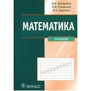Павлушков, Розовский, Наркевич: Математика. Учебник
