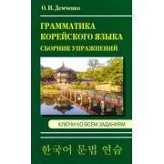 Ольга Демченко: Грамматика корейского языка. Сборник упражнений