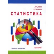 Крылов, Тесленко, Муравьева: Статистика. Учебник для бакалавриата