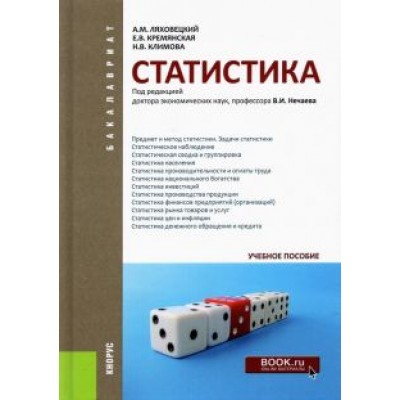 Ляховецкий, Климова, Кремянская: Статистика. Учебное пособие Ляховецкий, Климова, Кремянская: Статистика. Учебное пособие