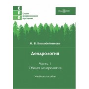Инна Воскобойникова: Дендрология. Часть 1. Общая дендрология. Учебное пособие