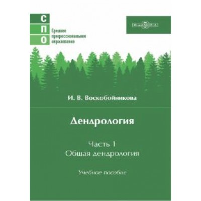 Инна Воскобойникова: Дендрология. Часть 1. Общая дендрология. Учебное пособие Инна Воскобойникова: Дендрология. Часть 1. Общая дендрология. Учебное пособие