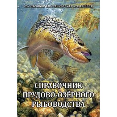 Басонов, Станковская, Ершова: Справочник прудово-озерного рыбоводства Басонов, Станковская, Ершова: Справочник прудово-озерного рыбоводства