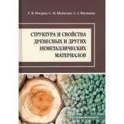 Пачурин, Филиппов, Шевченко: Структура и свойства древесных и других неметаллических материалов. Учебное пособие