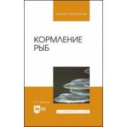 Табрис Фаритов: Кормление рыб. Учебное пособие для вузов