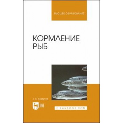Табрис Фаритов: Кормление рыб. Учебное пособие для вузов Табрис Фаритов: Кормление рыб. Учебное пособие для вузов