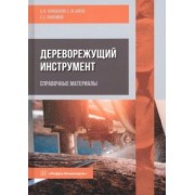 Чемоданов, Царев, Анисимов: Дереворежущий инструмент. Справочные материалы