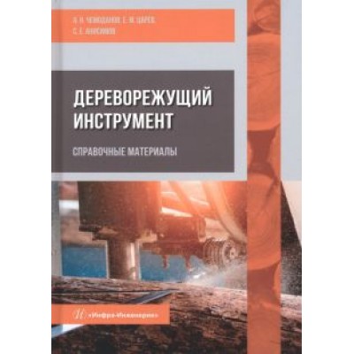 Чемоданов, Царев, Анисимов: Дереворежущий инструмент. Справочные материалы Чемоданов, Царев, Анисимов: Дереворежущий инструмент. Справочные материалы