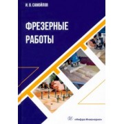 Иван Самойлов: Фрезерные работы. Учебное пособие