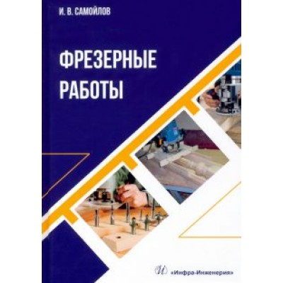 Иван Самойлов: Фрезерные работы. Учебное пособие Иван Самойлов: Фрезерные работы. Учебное пособие