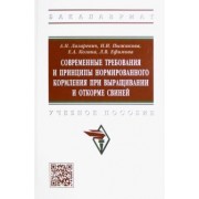 Лазаревич, Пыжикова, Козина: Современные требования и принципы нормированного кормления при выращивании и откорме свиней