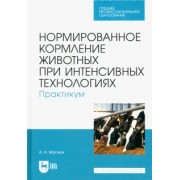 Анна Маслюк: Нормированное кормление животных при интенсивных технологиях. Практикум. Учебное пособие для СПО
