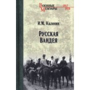 Иван Калинин: Русская Вандея
