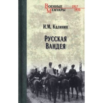 Иван Калинин: Русская Вандея Иван Калинин: Русская Вандея