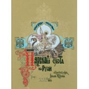 Николай Кутепов: Царская охота на Руси Царей Михаила Федоровича и Алексея Михайловича. XVII век. Том 2