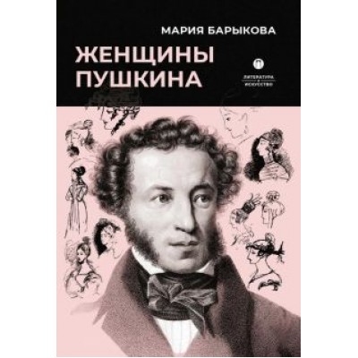 Мария Барыкова: Женщины Пушкина Мария Барыкова: Женщины Пушкина