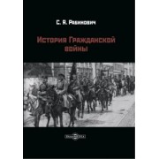 Самуил Рабинович: История Гражданской войны