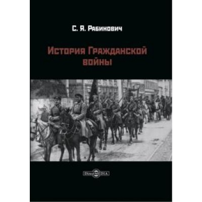 Самуил Рабинович: История Гражданской войны Самуил Рабинович: История Гражданской войны