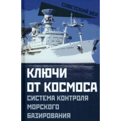 Ключи от космоса. Система контроля морского базирования Ключи от космоса. Система контроля морского базирования