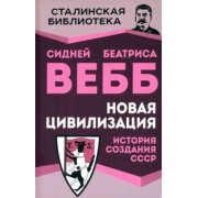 Вебб, Вебб: Новая цивилизация. История создания СССР