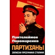 Пантелеймон Пономаренко: Партизаны. Записки преемника Сталина