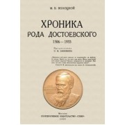 Михаил Волоцкой: Хроника рода Достоевского. 1506-1933 гг.
