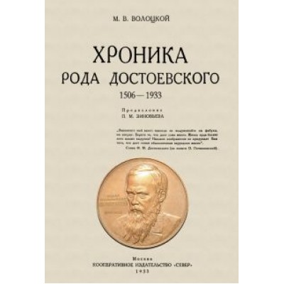 Михаил Волоцкой: Хроника рода Достоевского. 1506-1933 гг. Михаил Волоцкой: Хроника рода Достоевского. 1506-1933 гг.