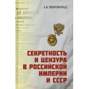 Александр Широкорад: Секретность и цензура в Российской империи и СССР