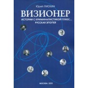 Юрий Лискин: Визионер. Истории с криминалистикой плюс… Русская эпопея