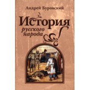 Андрей Буровский: История русского народа