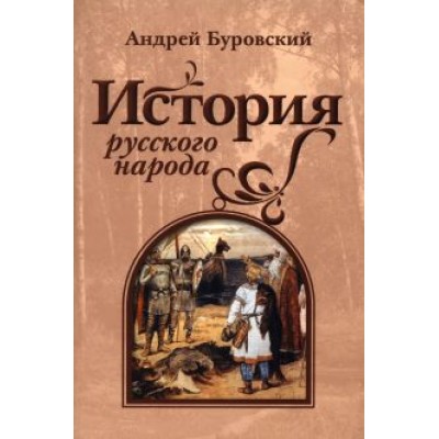Андрей Буровский: История русского народа Андрей Буровский: История русского народа