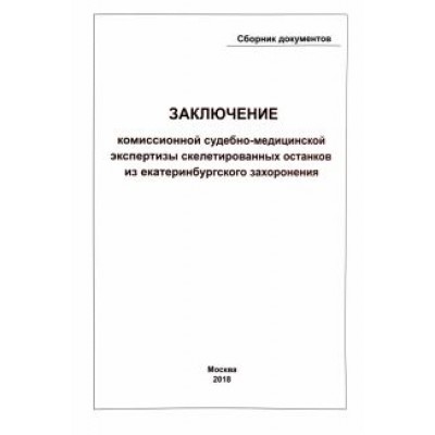 Заключение Комиссионной судебно-медицинской экспертизы скелетированных останков из екатеринбургского Заключение Комиссионной судебно-медицинской экспертизы скелетированных останков из екатеринбургского