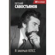 Евгений Савостьянов: Я закрыл КПСС