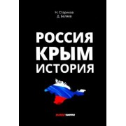 Беляев, Стариков: Россия. Крым. История