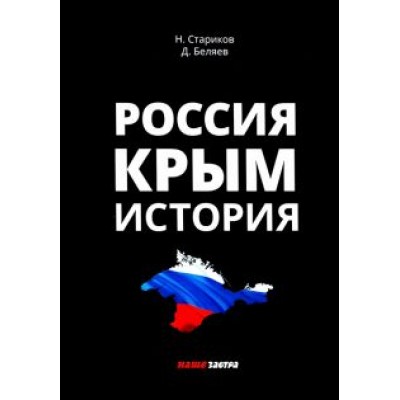 Беляев, Стариков: Россия. Крым. История Беляев, Стариков: Россия. Крым. История