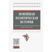 Карабущенко, Косов, Вартумян: Новейшая политическая история: «Кавказский геополитический узел» (1991-2011 годы). Учебное пособие