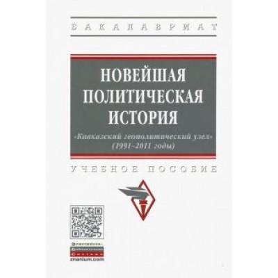 Карабущенко, Косов, Вартумян: Новейшая политическая история: «Кавказский геополитический узел» (1991-2011 годы). Учебное пособие Карабущенко, Косов, Вартумян: Новейшая политическая история: «Кавказский геополитический узел» (1991-2011 годы). Учебное пособие