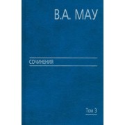 Мау, Стародубровская: Сочинения в 6 томах. Том 3. Государство и экономика. Опыт революций
