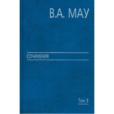 Мау, Стародубровская: Сочинения в 6 томах. Том 3. Государство и экономика. Опыт революций Мау, Стародубровская: Сочинения в 6 томах. Том 3. Государство и экономика. Опыт революций