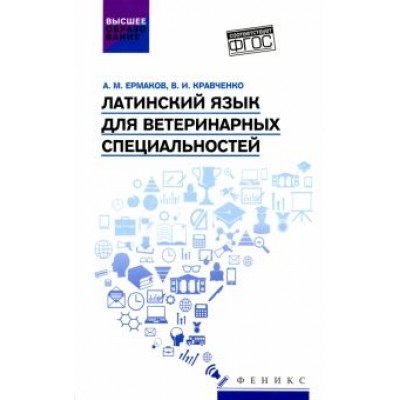 Кравченко, Ермаков: Латинский язык для ветеринарных специальностей. Учебник для вузов Кравченко, Ермаков: Латинский язык для ветеринарных специальностей. Учебник для вузов