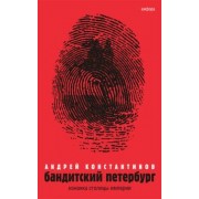 Андрей Константинов: Бандитский Петербург. В 3-х томах. Том 1. Изнанка столицы империи