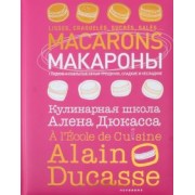 Макароны.Кулинарная школа Алена Дюкасса