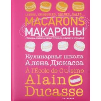 Макароны.Кулинарная школа Алена Дюкасса Макароны.Кулинарная школа Алена Дюкасса